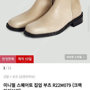 로맨틱무브 미니멀 스퀘어토 집업 부츠 R22M079 (크랙 아이보리) 270 보통