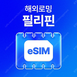 필리핀 eSIM 이심 팔아요(매일2GB-5일)