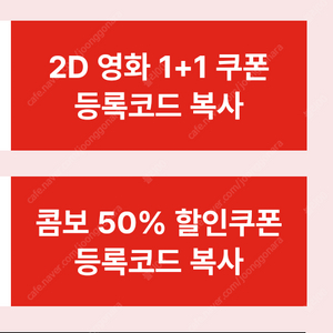 오늘까지 CGV 2D 1+1 할인쿠폰+ 콤보 50% 할인쿠폰ㅡ개당 2000원