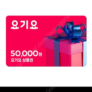 요기요 5만원권 최저가 (즉시전송)