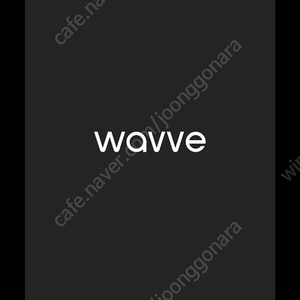 wavve 파티원 모집합니다