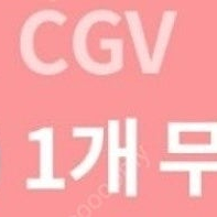 cgv 팝콘 m 1개 무료 증정 쿠폰(24/05/31 오늘까지)