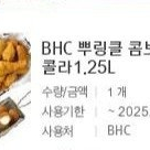 bhc 뿌링클 콤보+치즈볼+콜라1.25 27000원에 팝니다