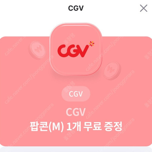 cgv 팝콘 팔아요