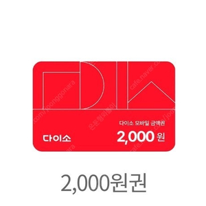 다이소 금액권 2000원권 오늘까지 1400원