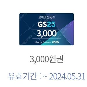 GS25 상품권 3000원권 오늘까지 2100