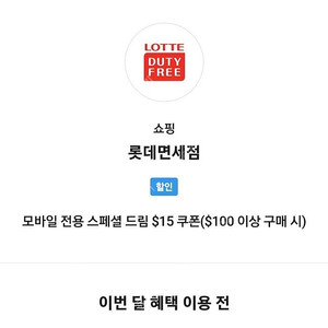 SKT VIP PICK 롯데면세점 스페셜드림 15$ 쿠폰 판매합니다