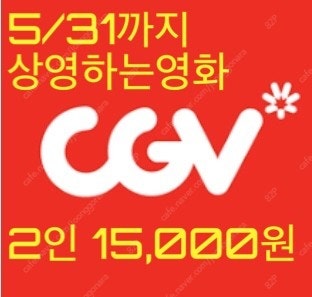 CGV 2인 영화예매권 영화관람권 5/31일까지