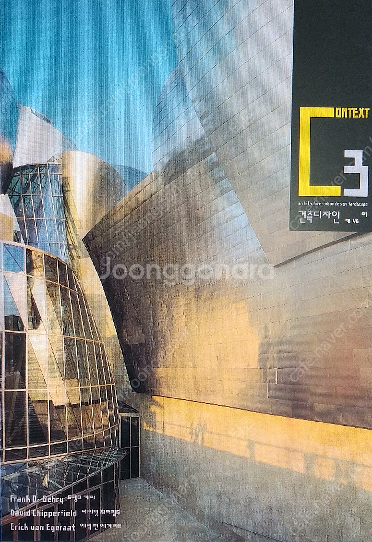 건축 C3 건축디자인 N.01, 프랭크 게리/데이비드 ...--0