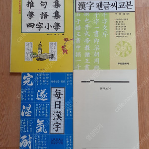 한자등 한자공부 하고 좋아요 필요하신 분들은 편하게 보세요 세트 7000원 직거래 가능해요