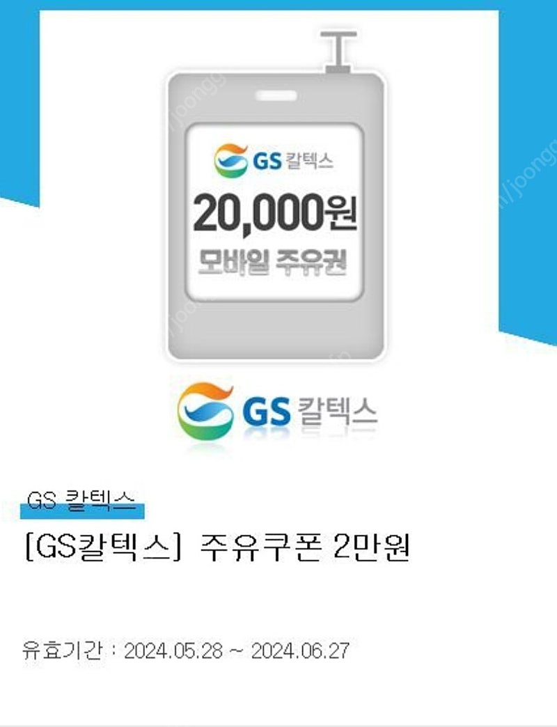 GS칼텍스 주유권 3만