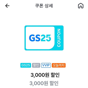 gs25 vvip 3000원 할인쿠폰(오늘까지)