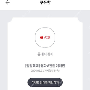 kt 달달 롯데시네마 6천원예매쿠폰 2장 일괄1500원에 팝니다 ​