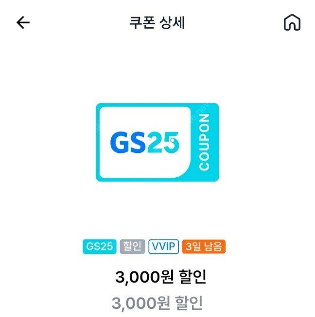 gs25 vvip등급 만원이상 3천원할인쿠폰 -700원에 판매