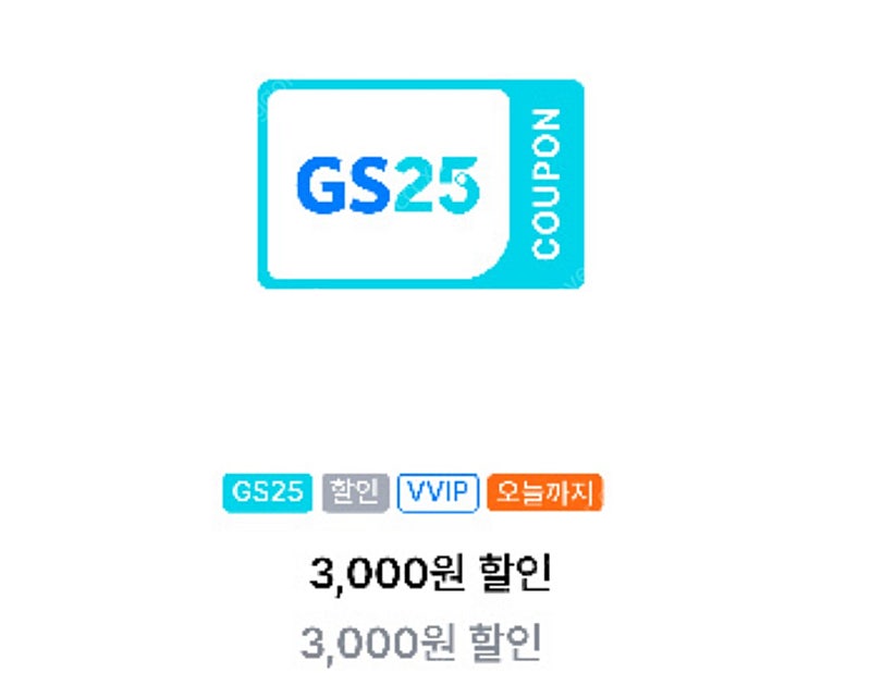 gs25 vvip 3000원 할인쿠폰 (1000원)오늘까지