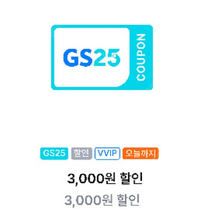 gs25 vvip 3000원 할인쿠폰 (1000원)오늘까지