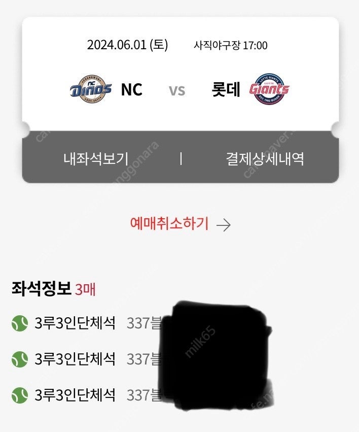 6/1일 사직 롯데 vs NC 3루 3인단체석 양도합니다