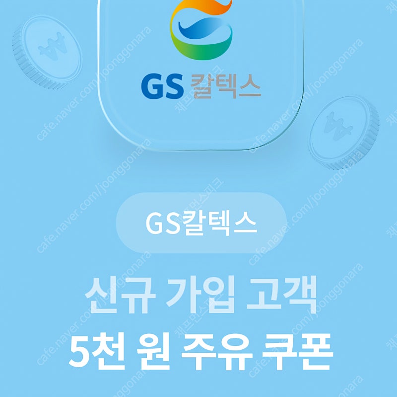 [ 유플 투쁠 ] GS 칼텍스 신규 가입 고객 5천 원 주유 쿠폰 1장에 500원에 판매 합니다 [ 유효 기간 ~ 24 / 05 / 31 ( 금 ) / 내용 필독 ]