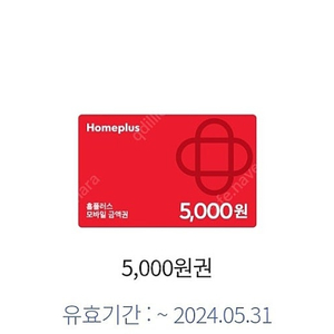 홈플러스 상품권 5000원권 오늘까지 사용가능