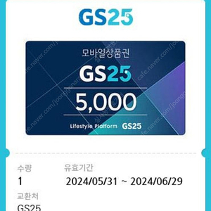 Gs25 모바일상품권 5천원권 (유효기간 6월29일)