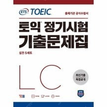 ETS 토익 정기시험 기출문제집 LC(실전5세트) 100% 새 책