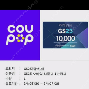 Gs편의점기프티콘 만원권 9000팔아요