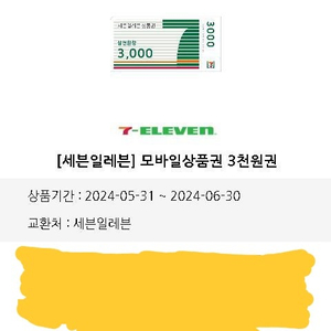 세븐일레븐 편의점 3천원권 2500원 (2장 보유)