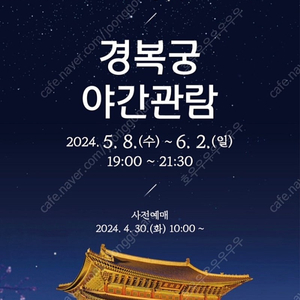 경복궁 6/1 6월 1일 야간관람 2매