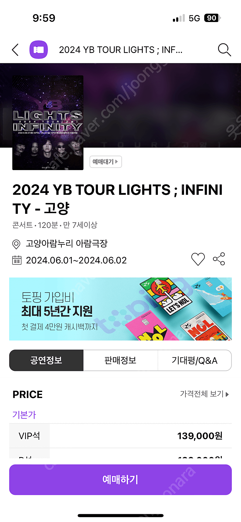 윤도현 밴드 고양 콘서트 VIP 티켓 2매