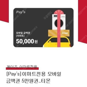 이마트/트레이더스 5만원 기프티콘