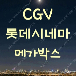 cgv 롯데시네마 메가박스 예매 콤보 할인권 특별관