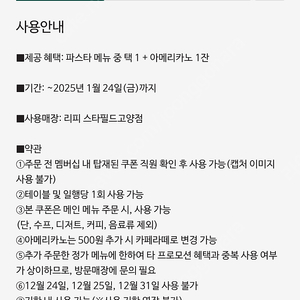 [리피 스타필드 고양점]파스타+아메리카노 이용권 8천원