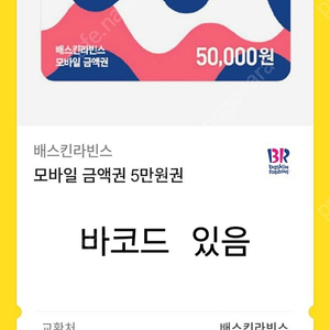 베스킨라빈스 5만원 금액권 (사용기한 1년)