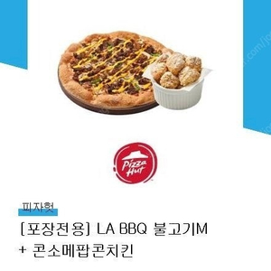 피자헛 la bbq 불고기m 콘소메치킨 기프티콘 팝니다