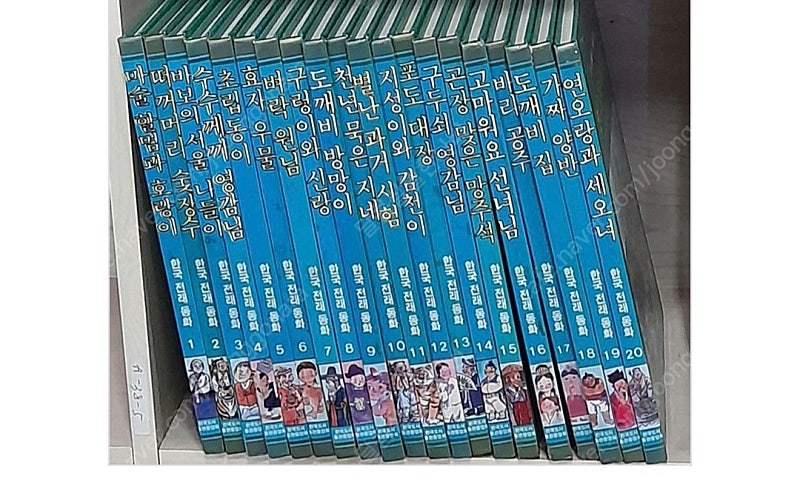 [구함]한국도서출판중앙회 컬러판 전래동화 20권