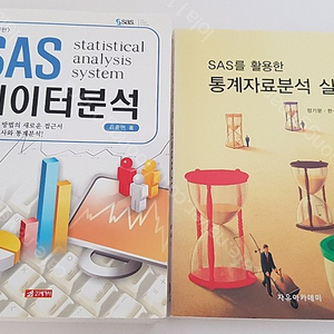 SAS 데이터분석, SAS를 활용한 통계자료분석 실습 (택포)