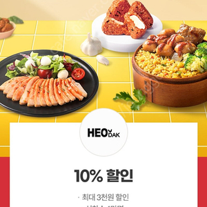 허닭 10% 할인쿠폰 팜