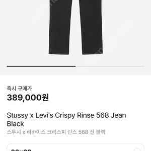 스투시x리바이스 크리스피 린스 568 진 32x32 크림 정품