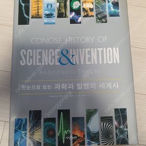 한 눈으로 보는 과학과 발명의 세계사 Concise history of Science & Invention