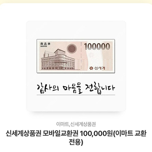 신세계상품권 10만원권