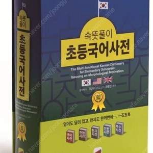 동아 연세 초등 국어사전/속뜻풀이 초등국어사전/보리 국어사전/동아 새 국어사전