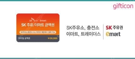 SK주유/이마트 3만원 금액권
