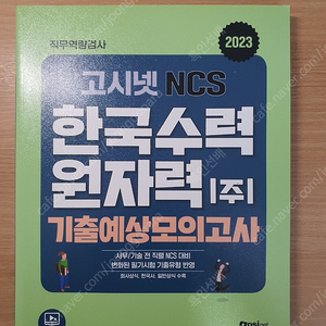 2023 한국수력원자력 고시넷