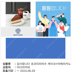 이디야 초코티라미수 케이크 + 아메리카노 2잔 8,500원