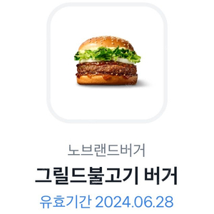 노브랜드버거 그릴드불고기 2200(단품)