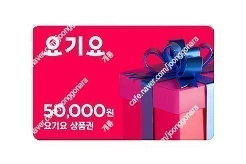 요기요 상품권 50.000 원권 ㅡ> 45.000 팝니다