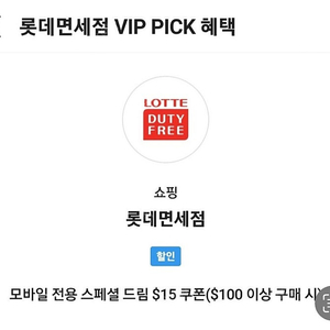 sk vip 롯데면세점 $15 쿠폰 5000원