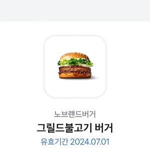 노브랜드버거 그릴드불고기 ~7.1.