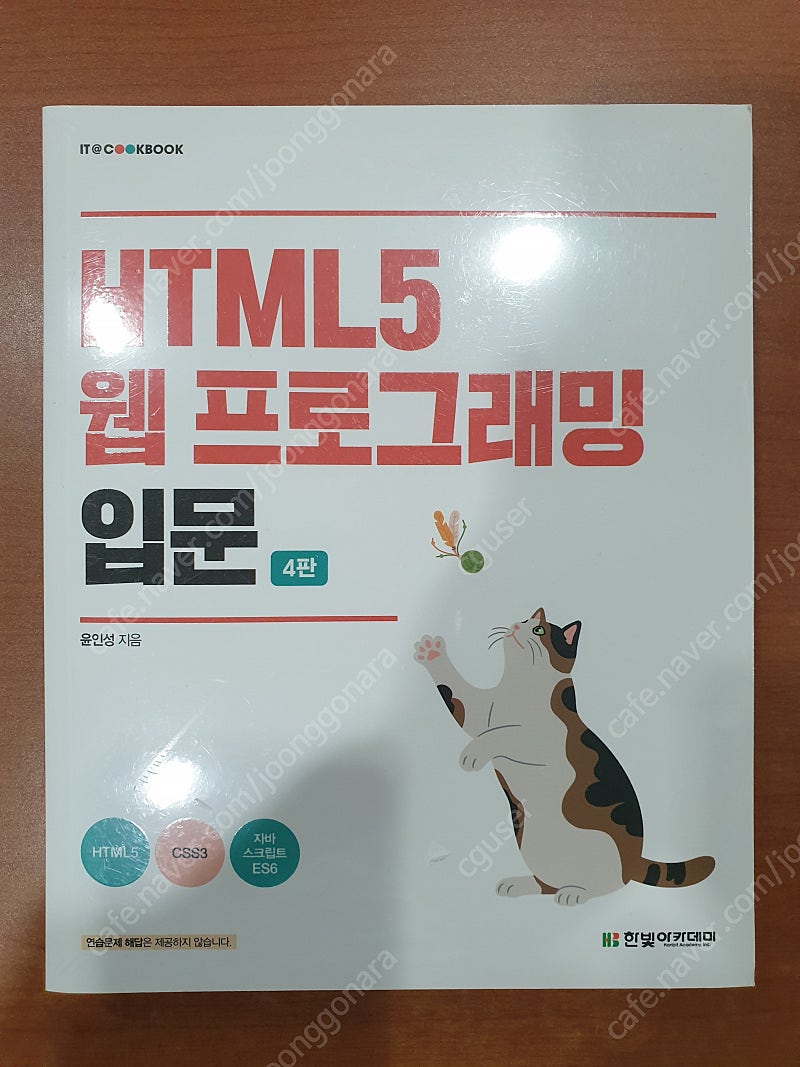 [새책] HTML5 웹 프로그래밍 입문 [4판] 판매합니다.