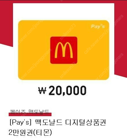 맥도날드 2만원권 (17,900원, 유효기간 7.15)